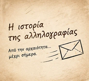 Η ιστορία της αλληλογραφίας — από την αρχαιότητα μέχρι σήμερα: σκίτσο φακέλου σε παλιό χαρτί
