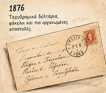 1876: ταχυδρομικό δελτάριο με γραμματόσημο και σφραγίδα — ταχυδρομικά δελτάρια, φάκελοι και πιο οργανωμένες αποστολές