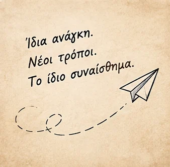 Ίδια ανάγκη. Νέοι τρόποι. Το ίδιο συναίσθημα — χάρτινο αεροπλανάκι σε παλιό χαρτί